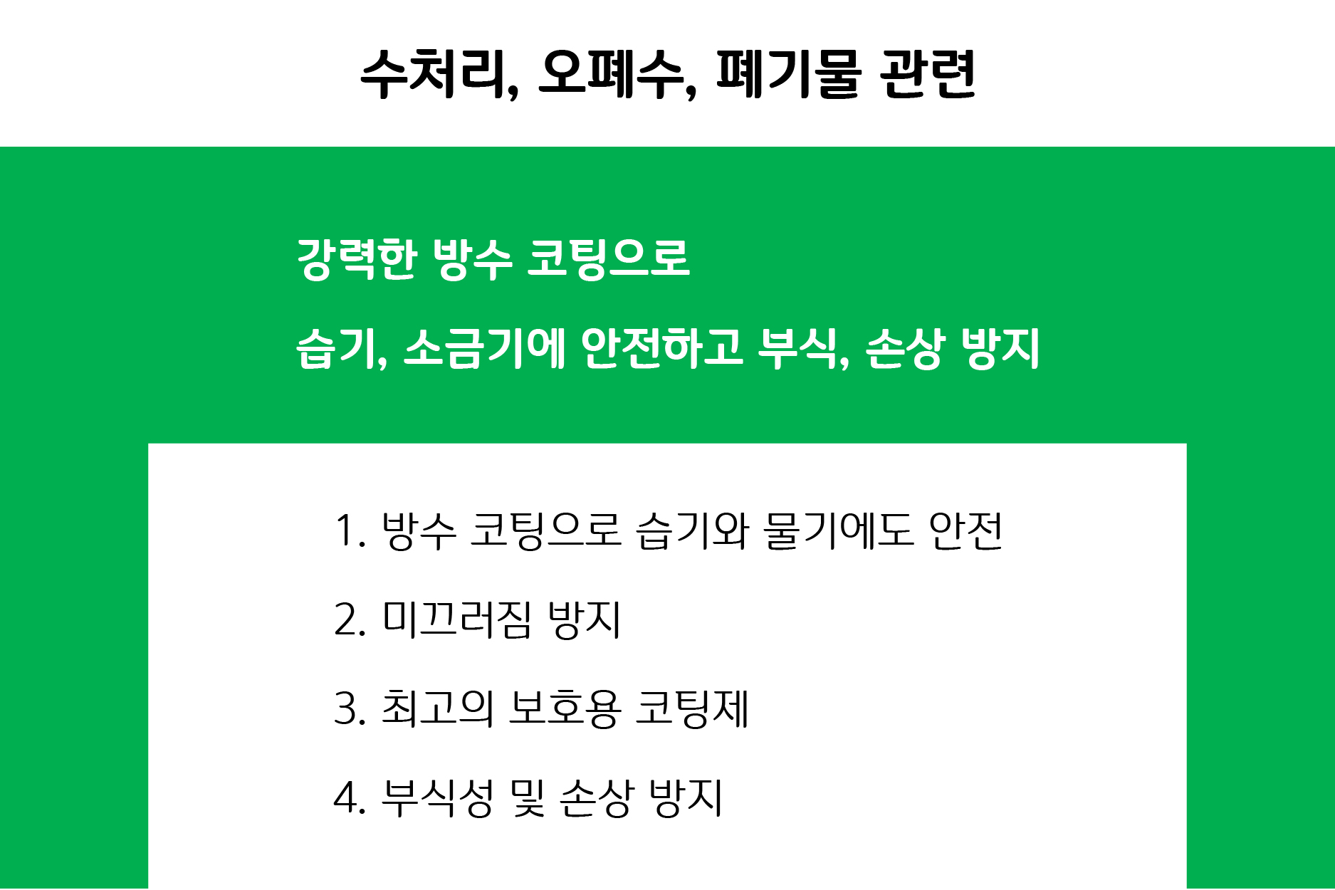 시공분야 - 수처리, 오폐수, 폐기물 관련.jpg