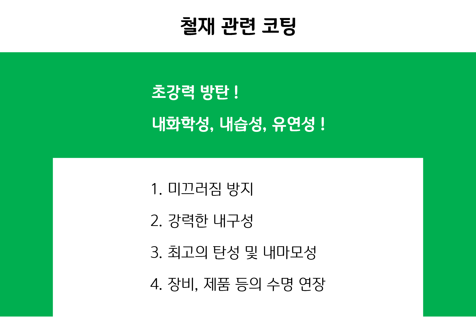 시공분야 - 철재 관련 코팅.jpg